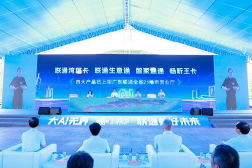 科技赋能民生，让AI更有温度——广东联通发布四大AI系列产品及信息技术咨询服务
